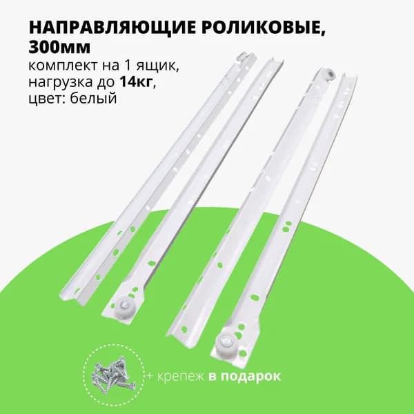 Роликовые направляющие мебельные 300 мм (30 см) комплект, белые, металл, до 14 кг, без доводчика, частичного выдвижения, крепеж (саморезы) в подарок, для ящиков и тумб