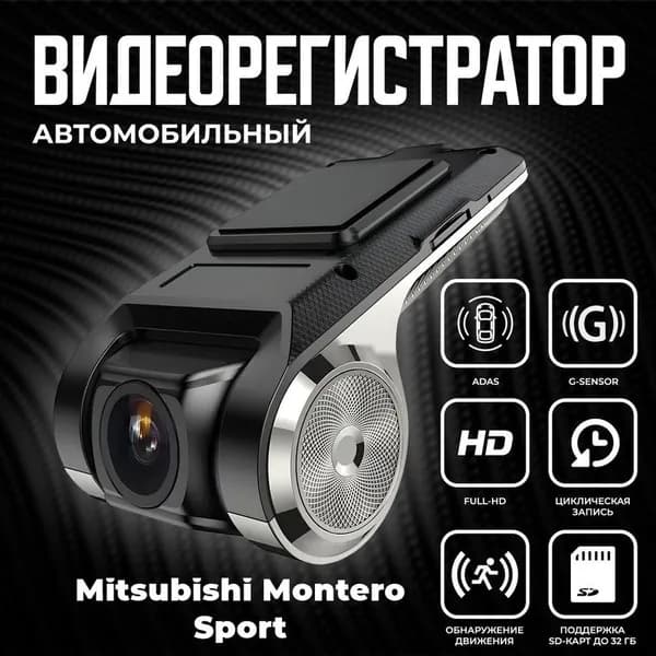 Видеорегистратор автомобильный для магнитол на Android для Mitsubishi Montero Sport (Митсубиси Монтеро Спорт) / ADAS регистратор с режимом ночного видения / Full HD 1080