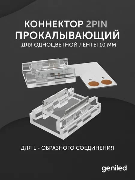 угловой жесткий коннектор для светодиодной ленты 10мм одноцветной 2pin SMD и COB прокалывающий