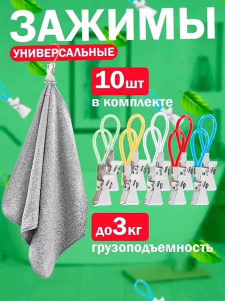 Прищепки для полотенец -10шт