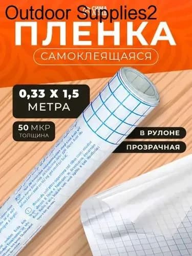 Пленка обложка для учебников, книг, тетрадей самоклеющаяся, 0,33х1,5 м, глянцевая прозрачная