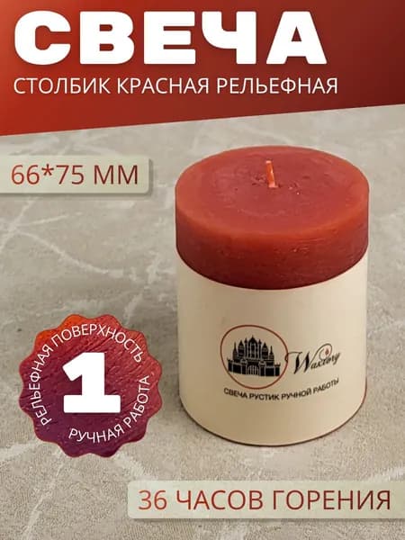 Свеча подарочная Waxtory декоративная Столбик 66х75 мм, красный