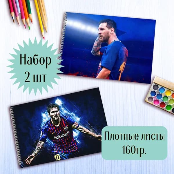 Альбомы для рисования Лионель Месси