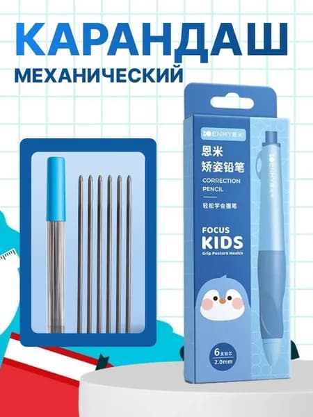 Механический карандаш ENMY Focus Kids, 6 сменных грифелей (2.0 мм, HB), голубой