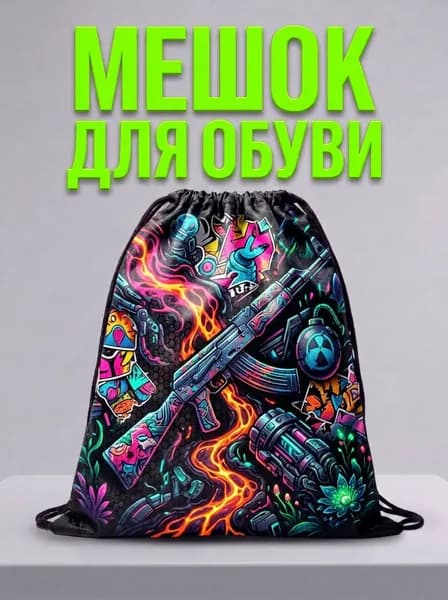 Мешок для обуви, мешок для сменной обуви, спортивный рюкзак