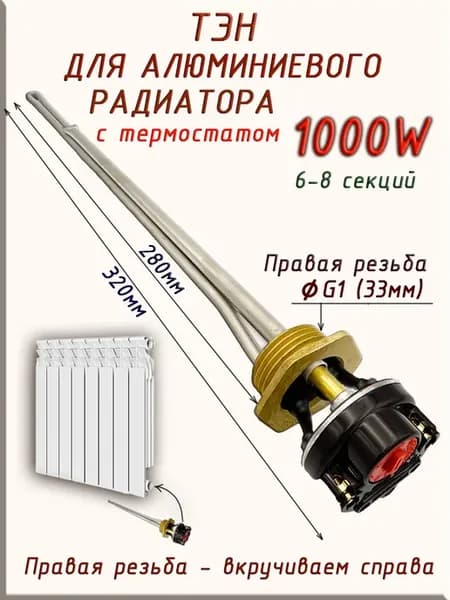 ТЭН для радиатора отопления 1000W с термостатом, правая 33мм