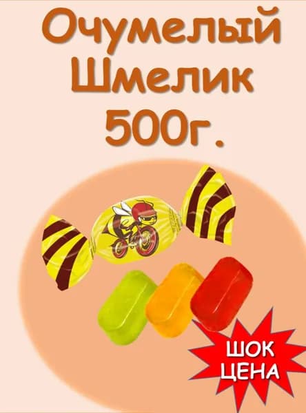 Желейные конфеты ,мармелад Очумелый шмелик Микс