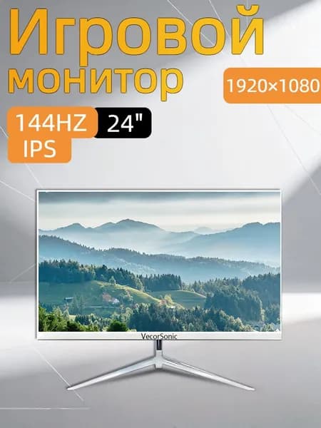 VecorSonic 24" Монитор 144герц, FULL-HD (3C24  1k 144Hz ZB-cd16), IPS, 1920x1080 Full HD, 144 Гц, белый