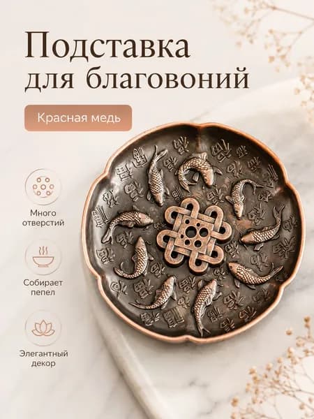 Подставка для благовоний металлическая, держатель для аромапалочек, красная медь, декоративная подставка с карпами