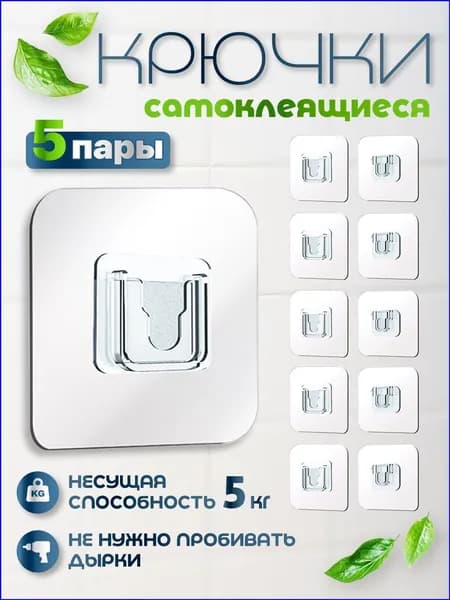 Крючки самоклеющиеся прозрачные 5 шт