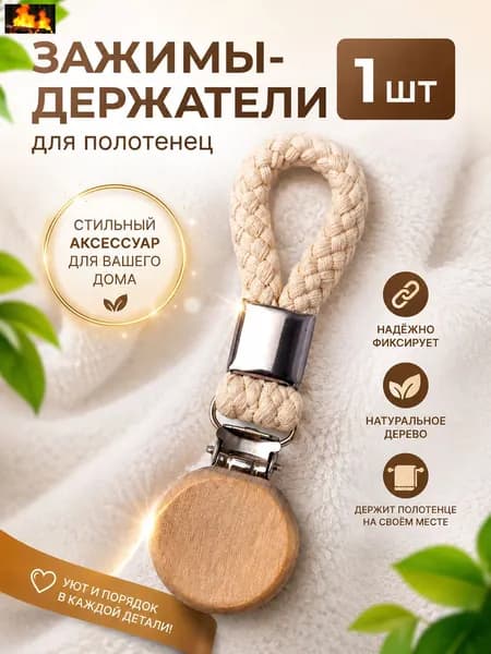 Держатель для полотенец 1 шт