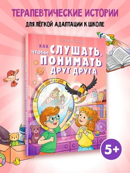 Как понимать друг друга. Терапевтические истории для детей