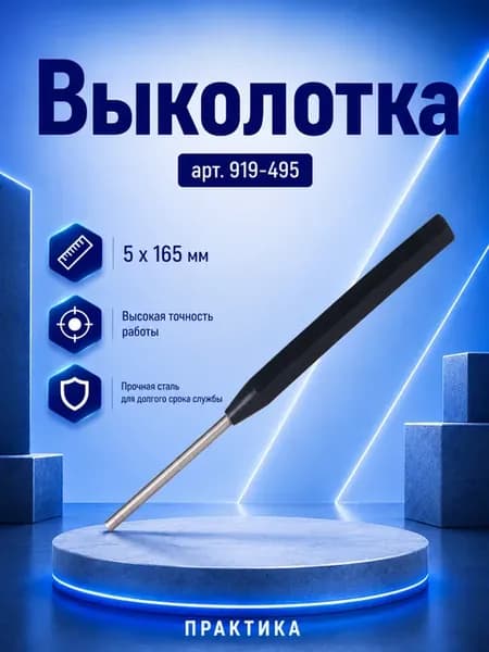 Выколотка 5 х 165 мм 1 шт. подвес 919-495