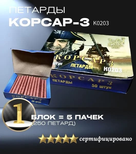 Петарды Корсар-3
