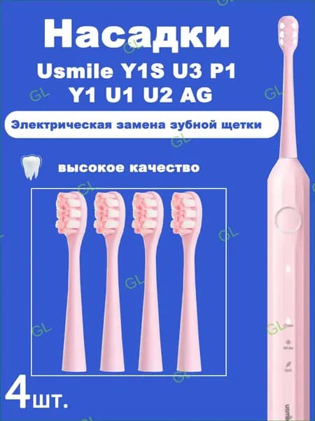 Премиальные сменные наконечники для ирригаторов Usmile Y1S U3 P1 Y1 U1 U2 AG, белого и розового цвета, применяемые в электрических зубных щетках, поставляются в наборе из четырех штук GL