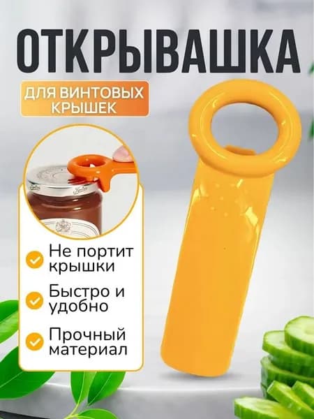 Открывалка, 14 см