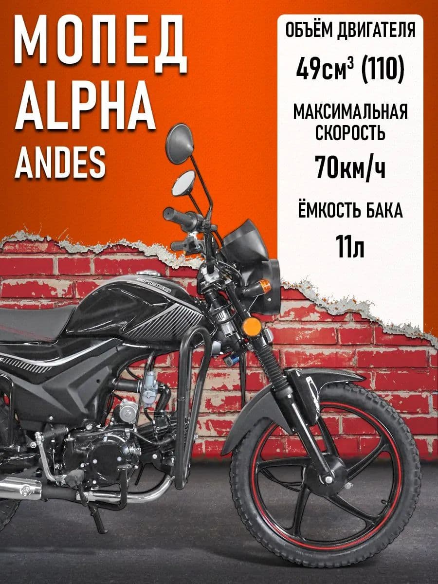 Мопед Alpha ANDES (Тюнинг) (защита ног, подставка для ног, багажник, литые диски)ЧЕРНЫЙ ГЛЯНЦЕВЫЙ