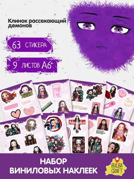 Наклейки стикеры милые "Клинок рассекающий демонов Незуко Nezuko stickers", 63 шт., 9 листов А6. Для детей. Набор наклеек для декора, на телефон, чехол, ноутбук. BulbaCraft