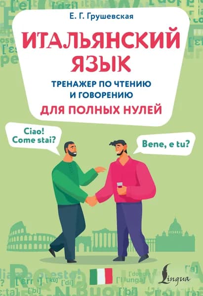 Книга Итальянский язык. Тренажер по чтению и говорению для полных нулей