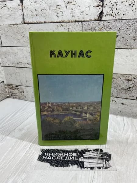 Семашка А. Каунас. Минтис 1977 | Семашка Альгимантас