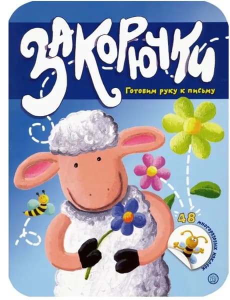 Закорючки. Готовим руку к письму. Овечка