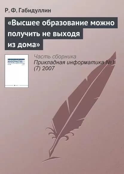 Высшее образование можно получить не выходя из дома | Габидуллин Руслан Фанзилевич | Электронная книга