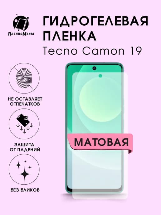 Гидрогелевая защитная пленка Tecno Camon 19
