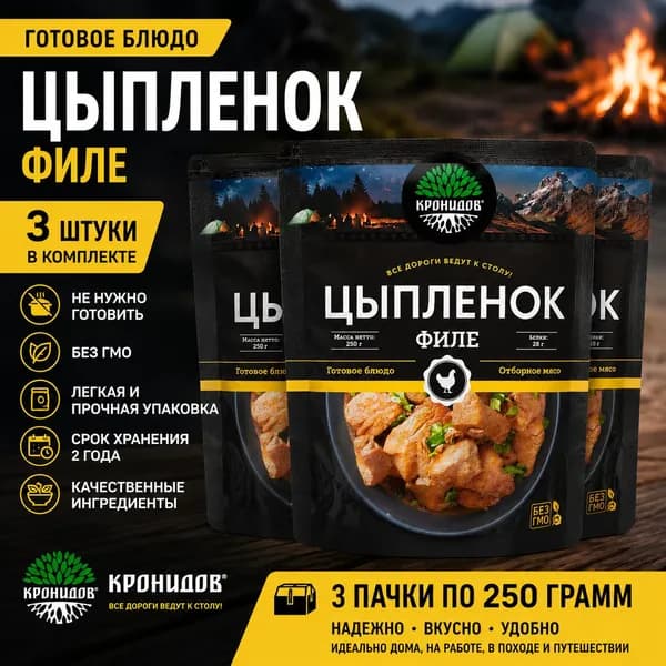 Кронидов Цыпленок филе 3 шт по 250г