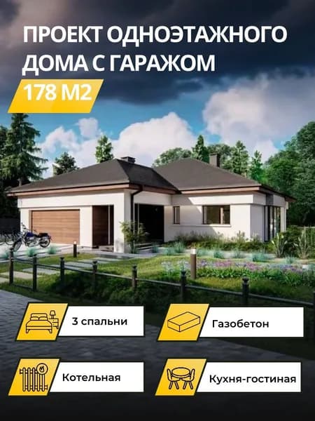 Проект одноэтажного дома из газобетона 178 м2 с гаражом на 2 машины