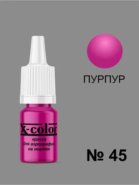Краска для аэрографии X-Color, Пурпурный