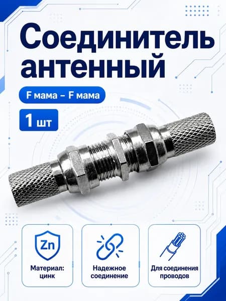 Соединитель антенного кабеля ТВ CADENA / 1шт / F-разъем, Коннектор для ТВ антенны цинк RG6 на коаксиальный кабель