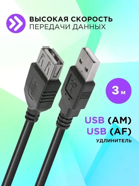 Кабель удлинитель USB Defender USB2.0 AM-AF, 3 метра