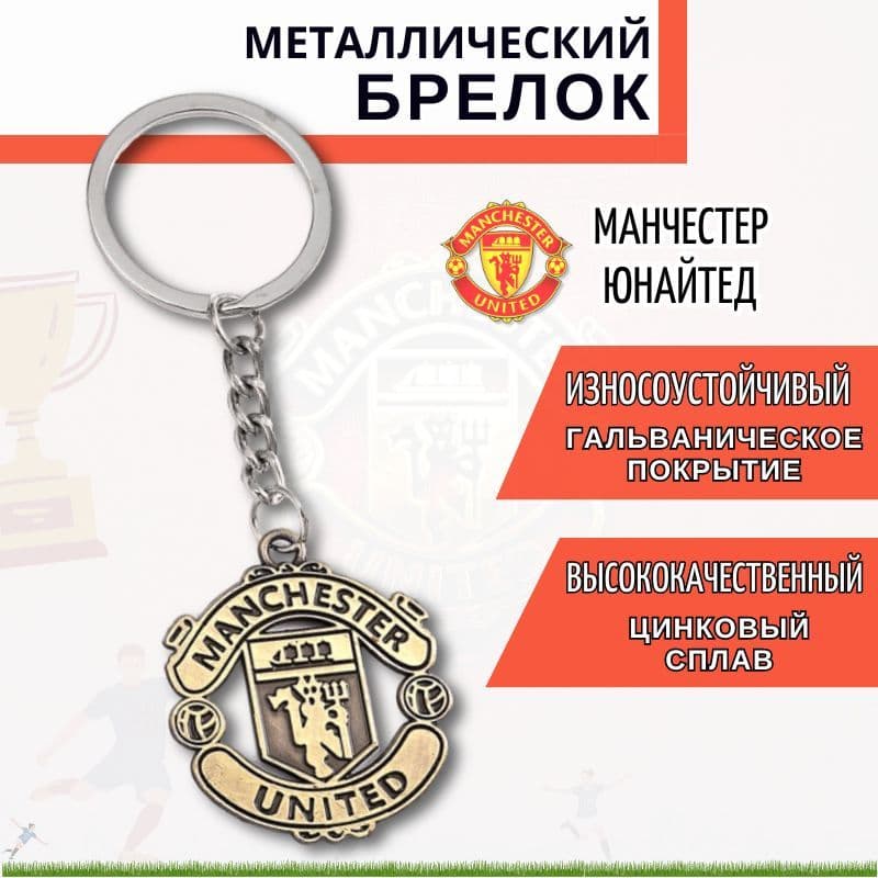 Брелок для ключей футбольный клуб Манчестер Юнайтед / Подвеска для рюкзака / укрощение для ключей