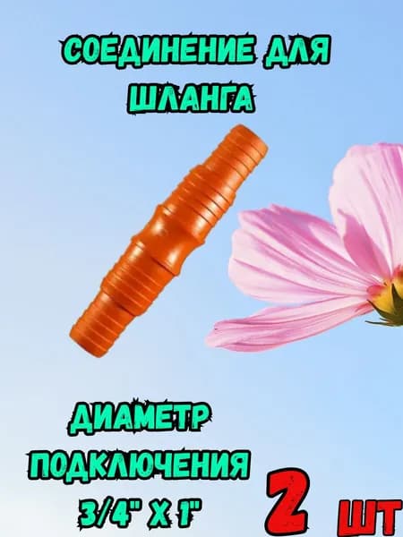 Соединение для шланга 3 4х1" - 2 шт
