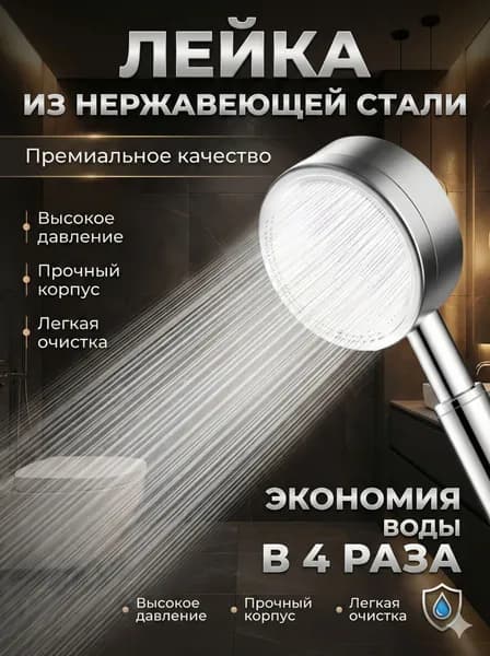 Лейка для душа металлическая из нержавеющей стали душевая насадка водосберегающая разборная