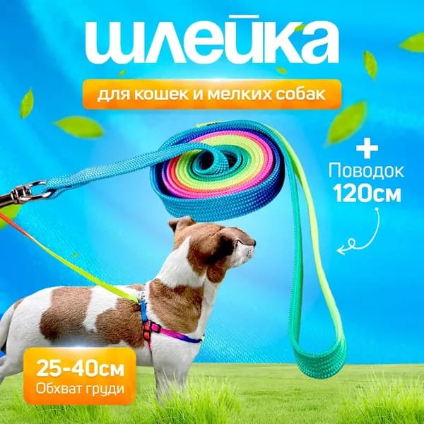 Шлейка для кошек и собак мелких пород