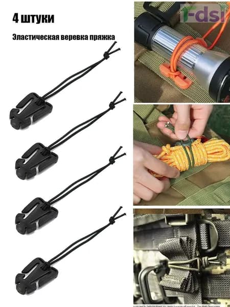 Тактические стяжки MOLLE, 4 эластичные веревки с пряжкой, универсальные крепления бестселлер