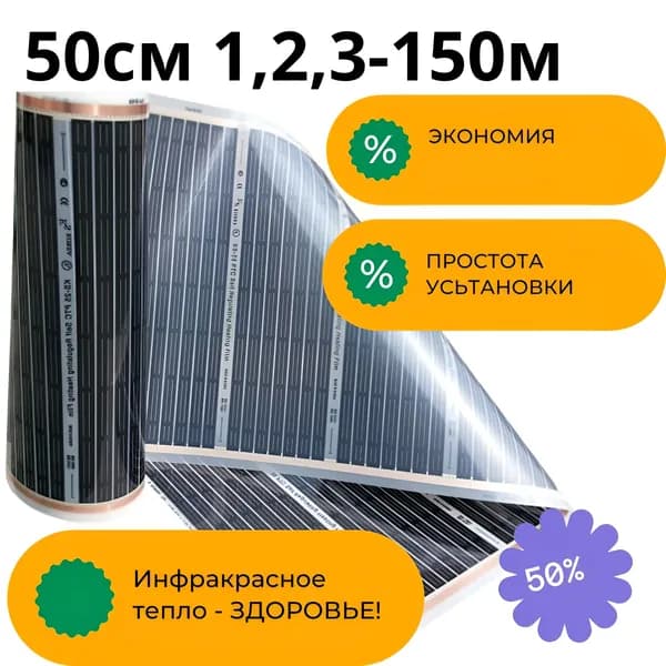 Инфракрасный тёплый пол 50см 4м, Южная Корея