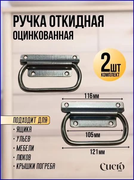 РУЧКА откидная универсальная для ящиков, для погреба, для пчелиных ульев, для люка, 2 шт.