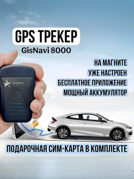GPS-Трекер Маяк GisNavi 8000 БСК настроен и готов к использованию, подарочная сим карта теле2 в комплекте уже активирована, хороший аккумулятор, есть магнит