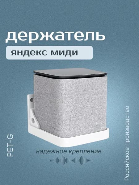 Держатель для Яндекс станции миди белый