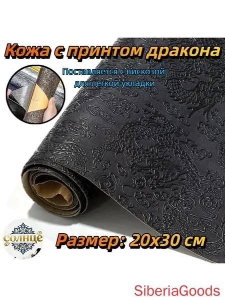 Кожа с рисунком дракона, самоклеящаяся, материал ПВХ, толщина: 0,7 мм, размер: 20x30 см(Черный с рисунком дракона)