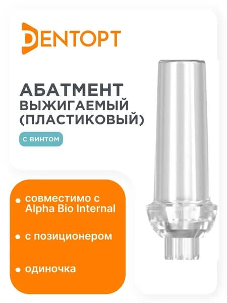 Абатмент пластиковый, совместимый с Alpha Bio Internal, одиночка