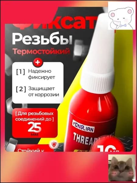 Фиксатор резьбы Готовый раствор, 10 мл, 1 шт.