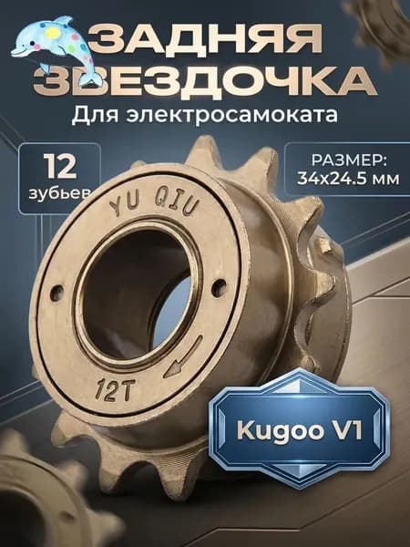 Звездочка-трещетка мотор-колеса задняя для электровелосипеда Kugoo V1