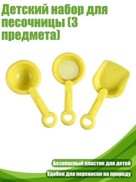 Детский набор для песочницы (3 предмета)