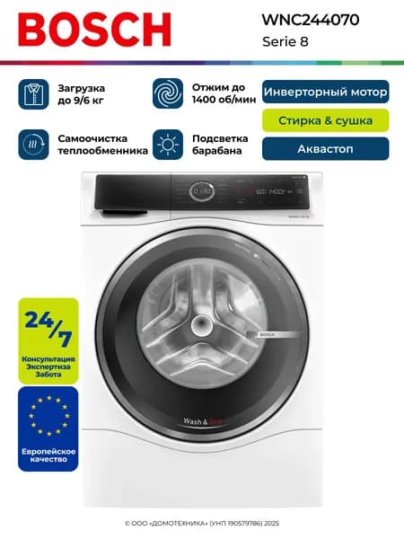 Стирально-сушильная машина BOSCH WNC244070, Serie 8, Загрузка 9/6 кг, Отжим 1400 об/мин, Подсветка барабана