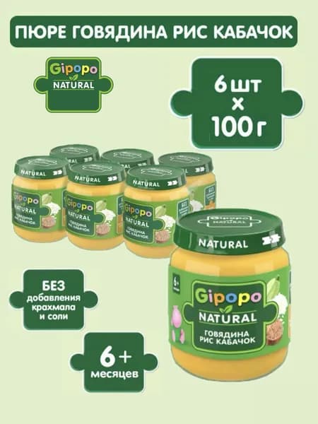 Пюре мясорастительное Gipopo Говядина Рис Кабачок, с 6 месяцев, 6 шт х 100г