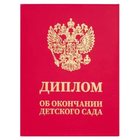 Диплом об окончании детского сада, бумвинил красный, А5 115х150 мм, brauberg, ,(набор из 1 шт)