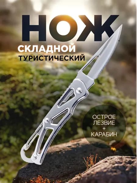 Нож универсальный. Нож складной, длина лезвия 5 см. Размер 14х2 см